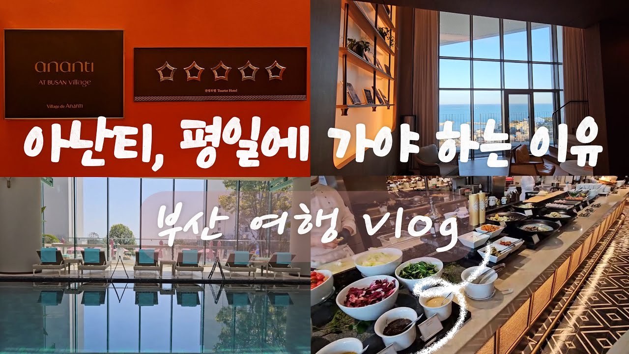 아난티, 평일에 가야하는 이유(부산여행Vlog)