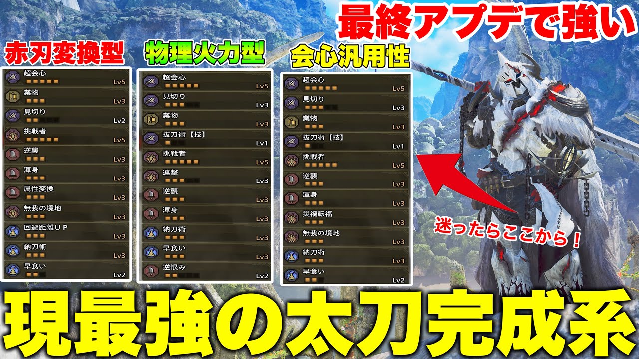 【最終アプデ】汎用性高い‼️迷ったら作るべきワイルズ太刀最強装備4選【モンハンワイルズ】