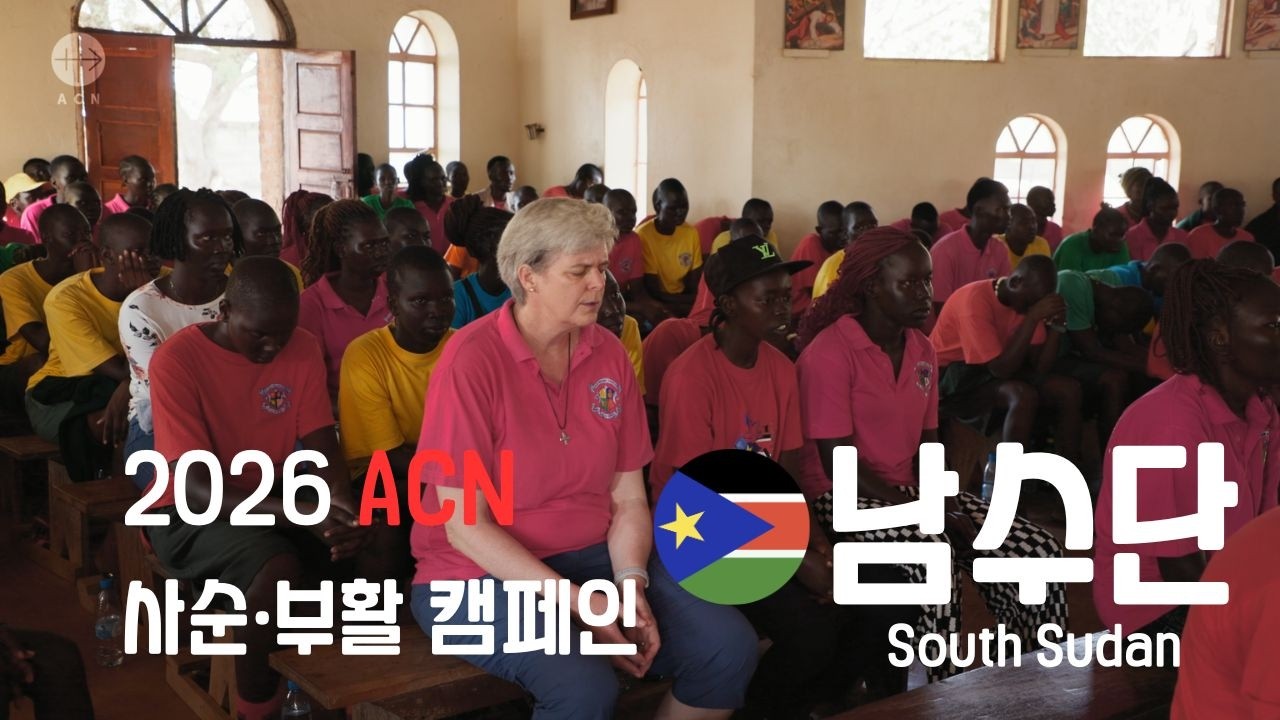 [ACN 2026 사순·부활 캠페인 2/9] 남수단 - 로레토 수녀회(Loreto Sisters)