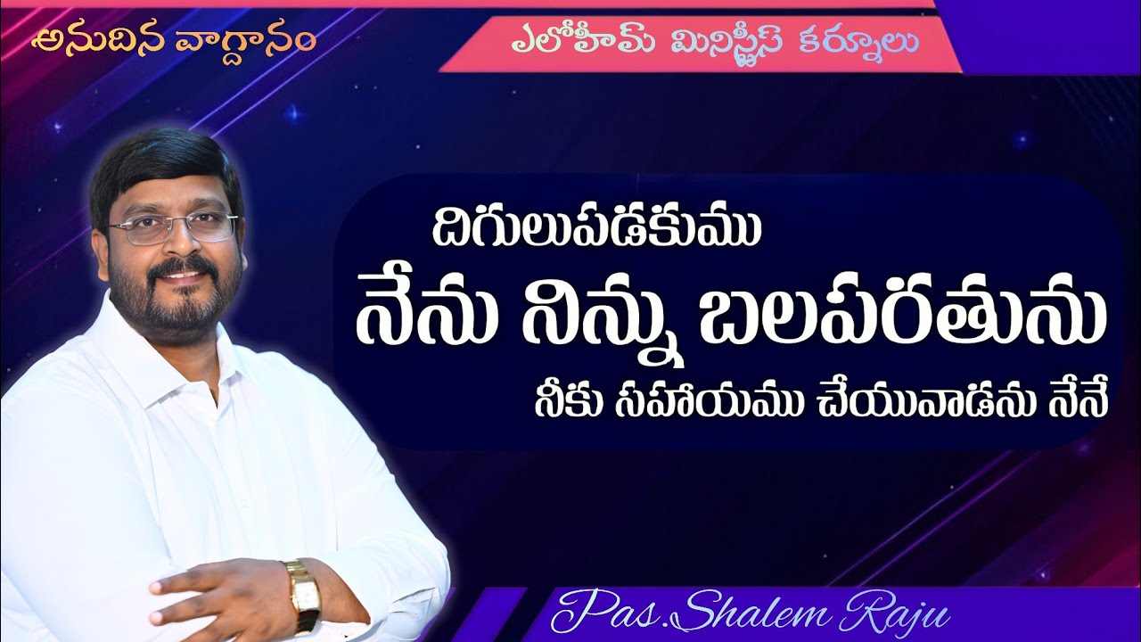 దిగులుపడకుము.. నేను నిన్ను బలపరతును || అనుదిన వాగ్ధానము || Pas. Shalem Raju 