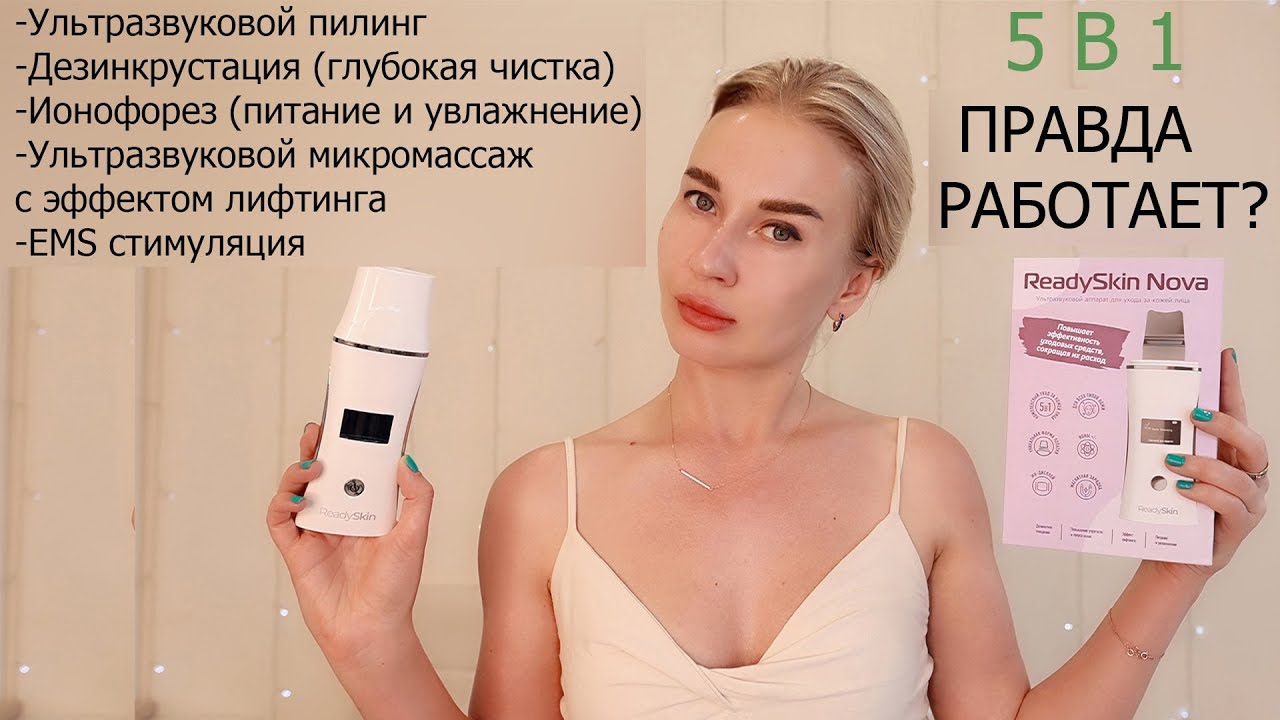ReadySkin Nova / МНОГОФУНКЦИОНАЛЬНЫЙ ПРИБОР ДЛЯ ЧИСТКИ, МАССАЖА, ПИТАНИЯ КОЖИ