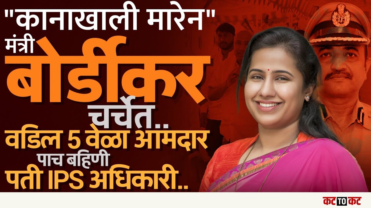 Meghana Bordikar दुसऱ्या दमात मंत्री, बहिणीची राजकारणात एन्ट्री आणि राजकारणाचा वारसा! | Parbhani