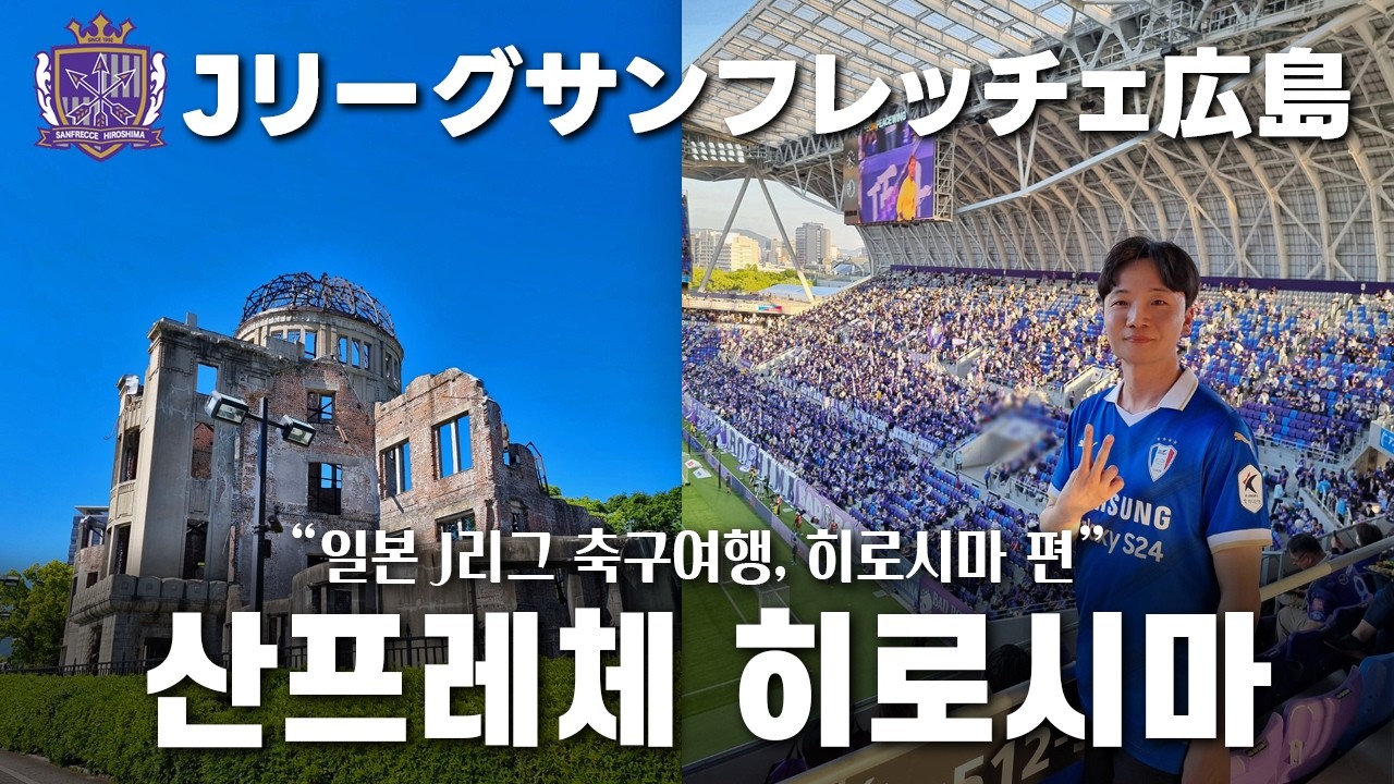 히로시마 축구여행, J리그 산프레체 히로시마 vs 가시마 앤틀러즈 직관 브이로그 (サンフレッチェ広島 vs 鹿島アントラーズ)