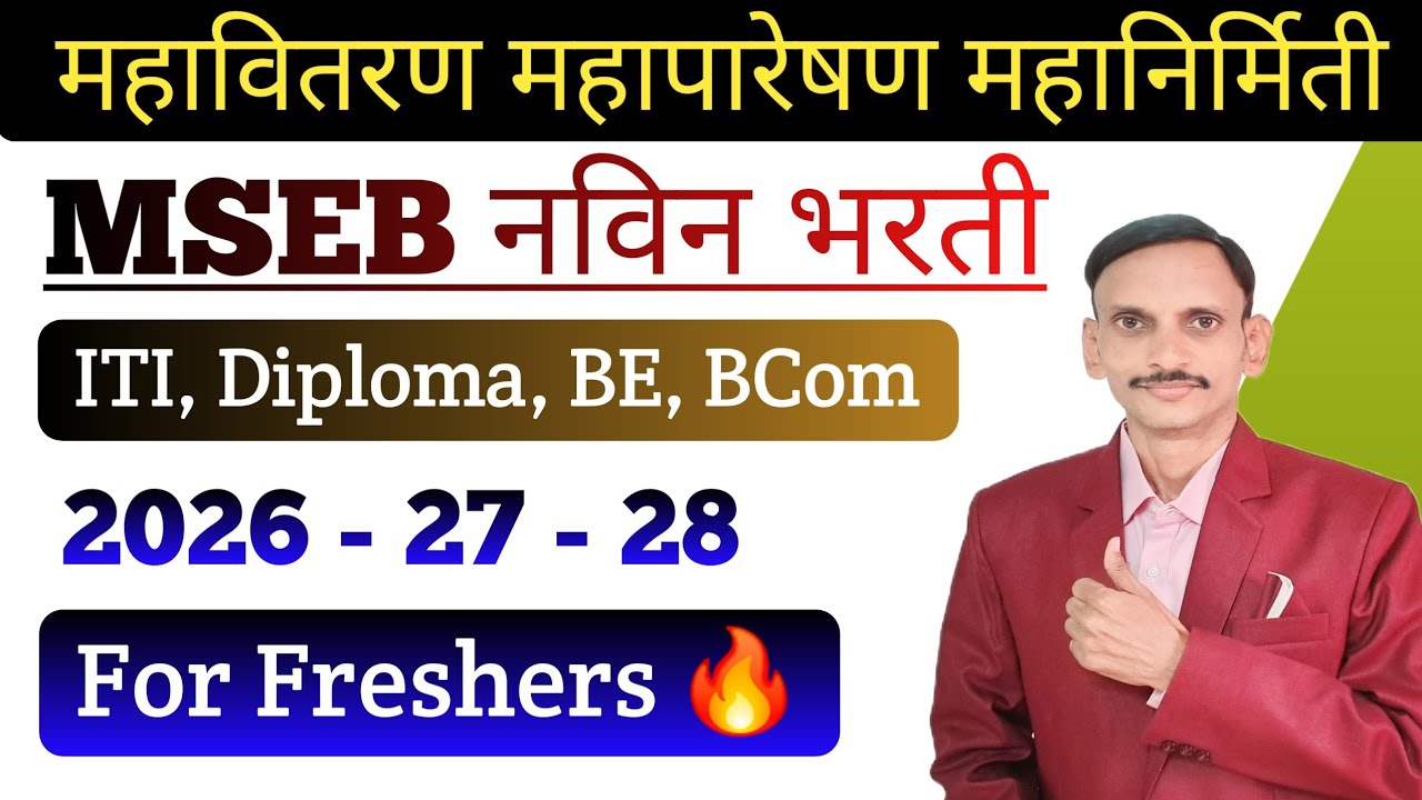 MSEB नविन जाहिरात ? कसा करावा अभ्यास ? By - Er. Amol Agarkar Sir | ✅️