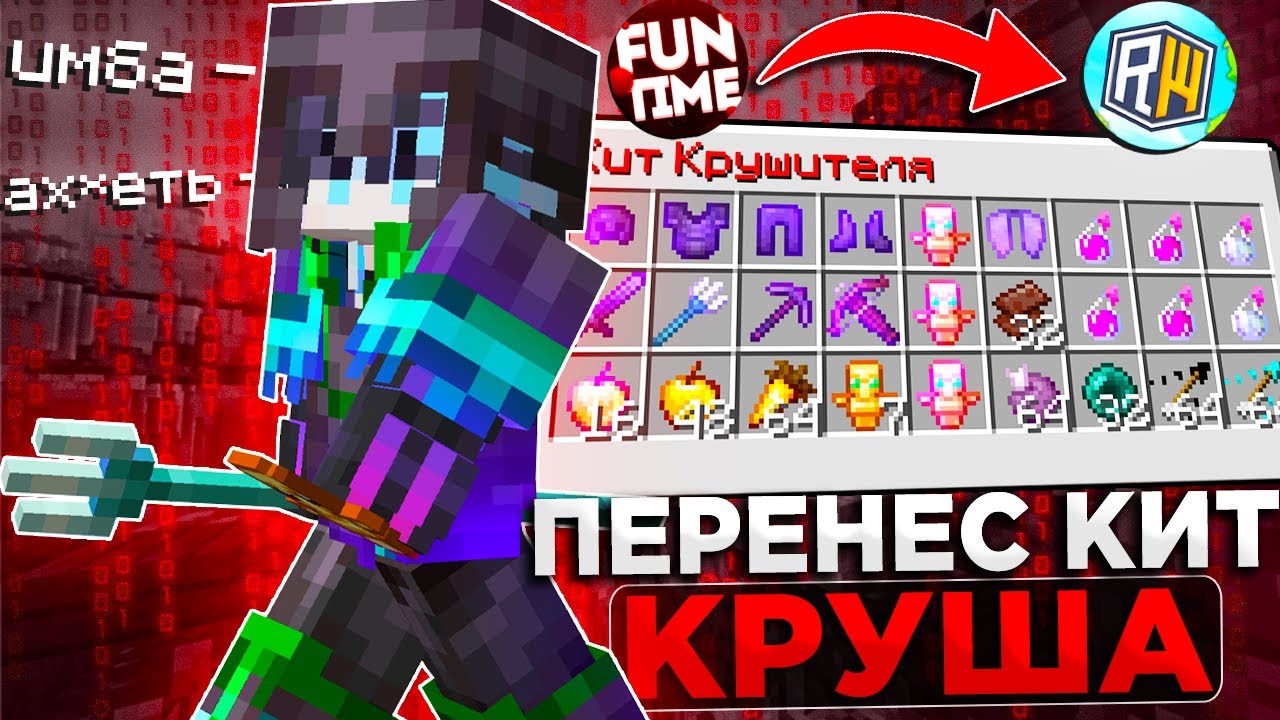 Я Перенес КИТ КРУШИТЕЛЯ с FUNTIME на REALLYWORLD | Minecraft