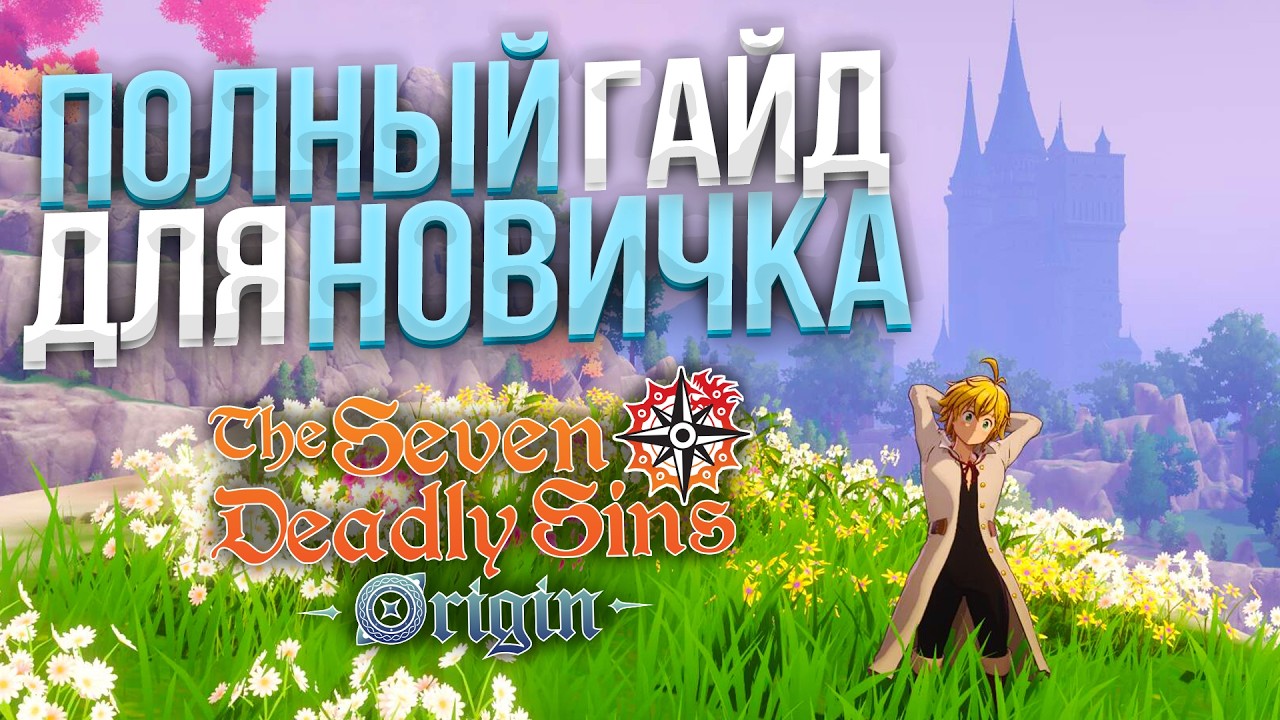 ИДЕАЛЬНЫЙ СТАРТ и ЧТО ДЕЛАТЬ на РЕЛИЗЕ The Seven Deadly Sins: Origin