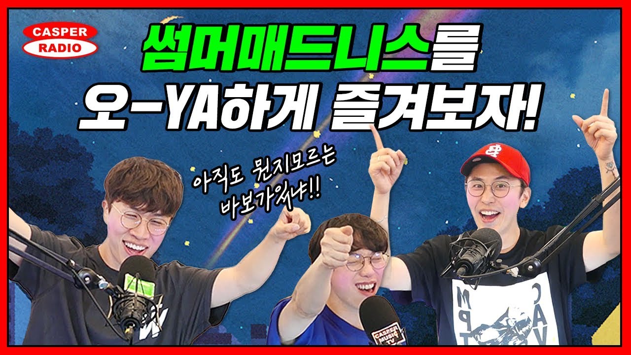 십란이 '썸머매드니스' 신나게 즐기는 꿀팁을 알려주마! with 이원석 [십란한밤]