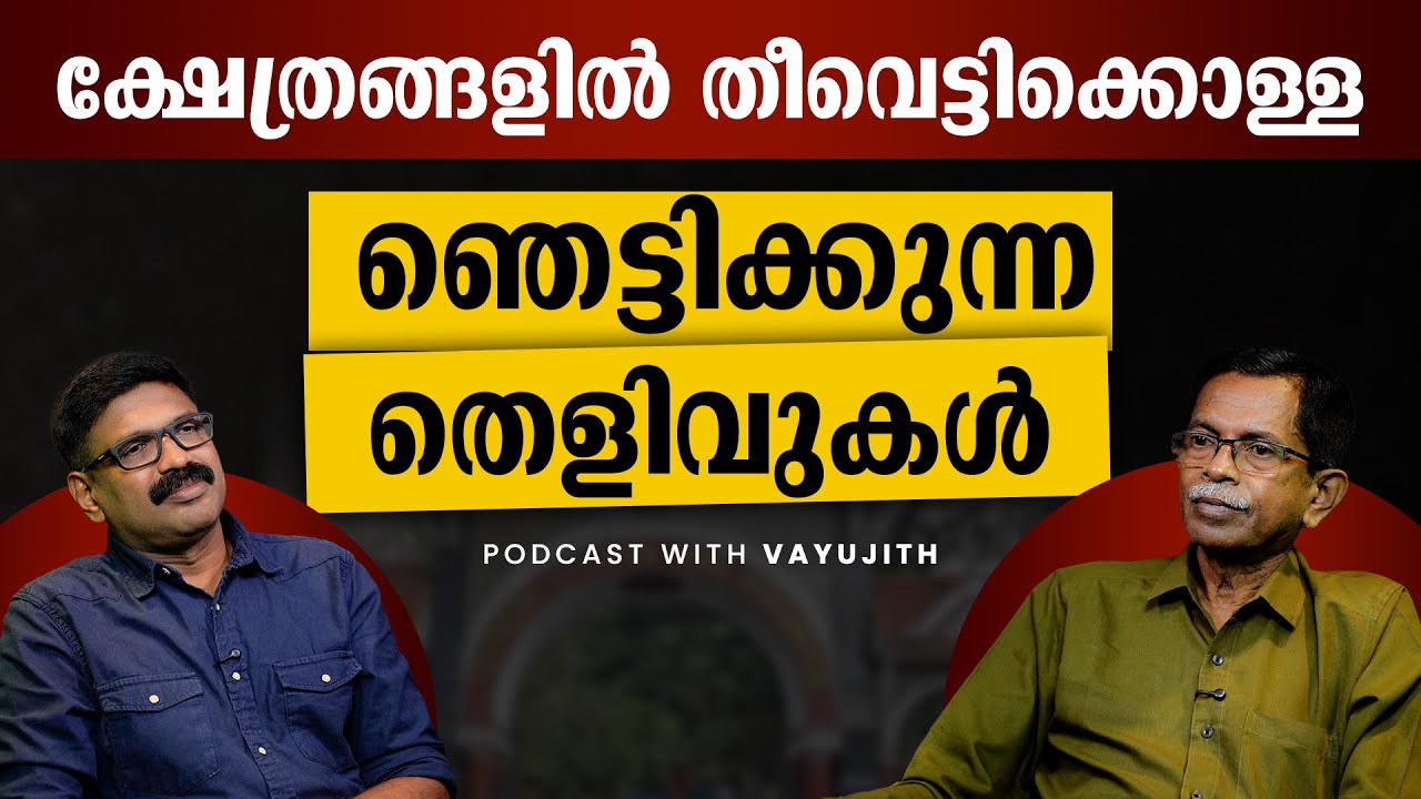ക്ഷേത്രങ്ങളിൽ തീവെട്ടിക്കൊള്ള || ഞെട്ടിക്കുന്ന തെളിവുകൾ ഇതാ || TG MOHANDAS