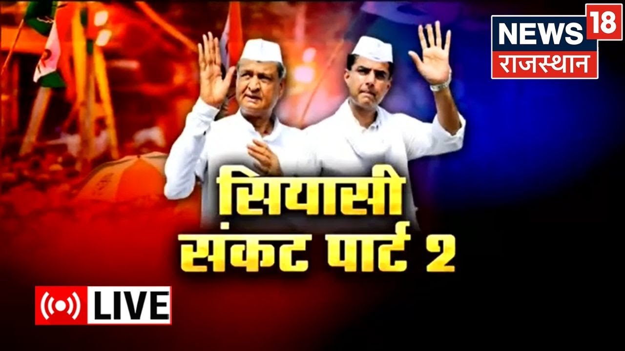 Rajasthan Live News : प्रदेश की सियासत में नया मोड़ I Rajasthan Political Crisis | Latest Hindi News