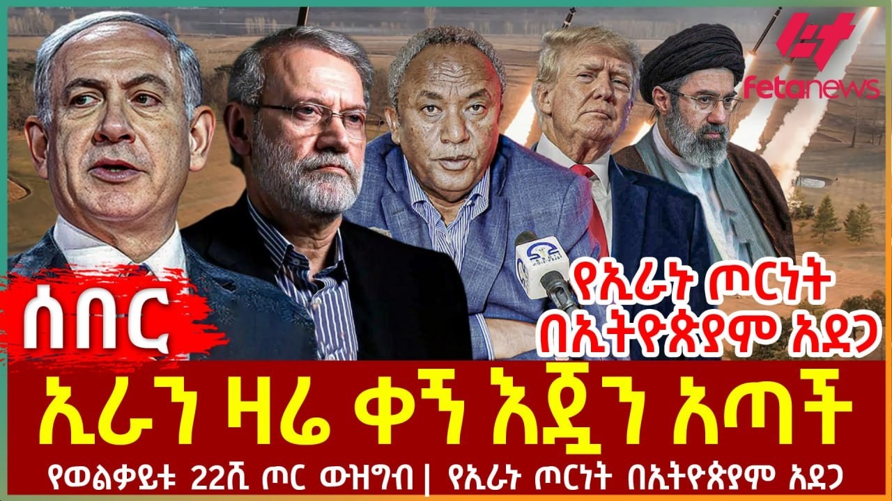 Ethiopia - ኢራን ዛሬ ቀኝ እጇን አጣች | የትራምፕ አዲስ ዘመቻ | የወልቃይቱ 22ሺ ጦር ውዝግብ | የኢራኑ ጦርነት በኢትዮጵያም አደጋ