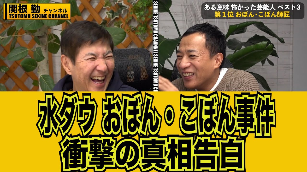【ナイツ塙コラボ】衝撃のおぼんこぼん事件の真相暴露#kirinuki#関根勤チャンネル