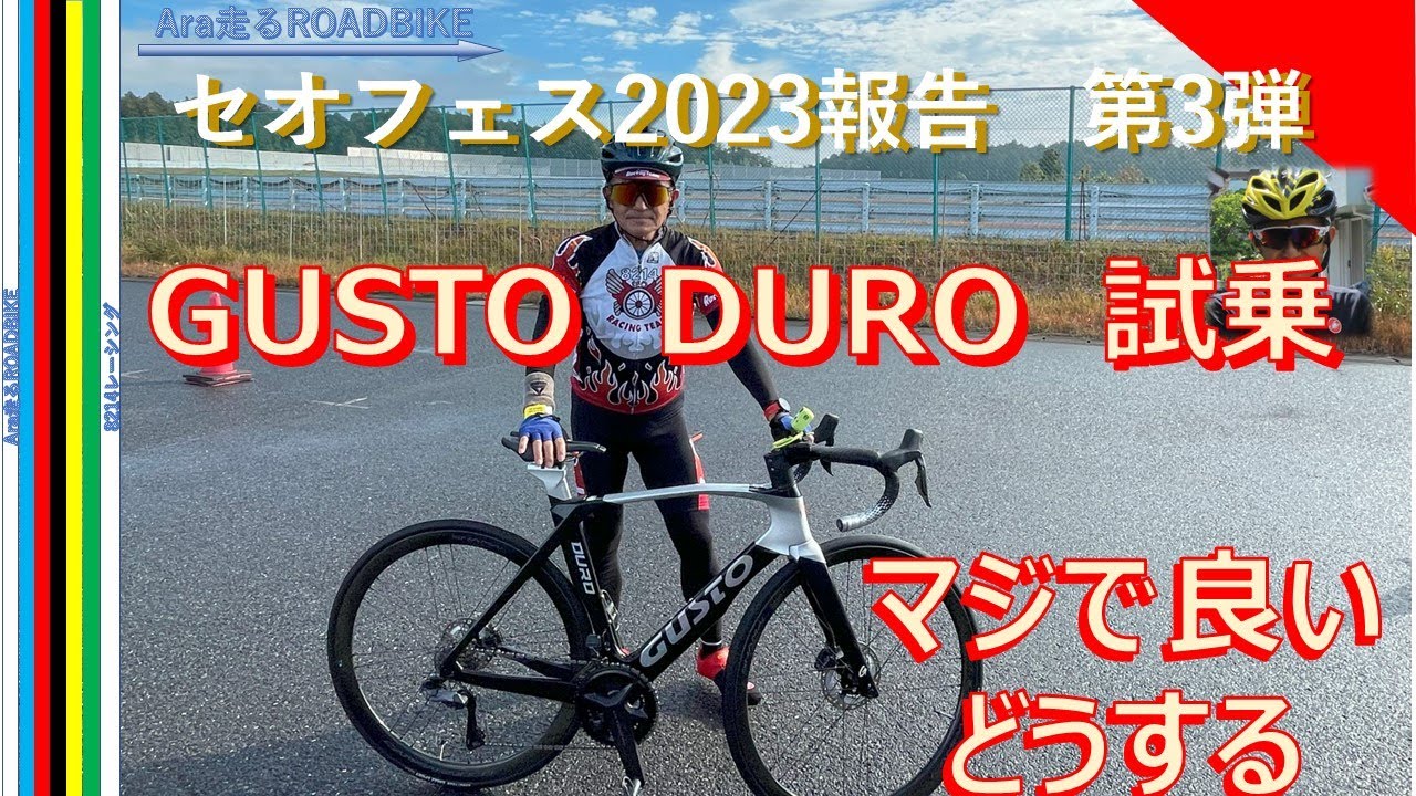 GUSTO　DURO試乗 　　セオフェス報告第３弾　ついにDURO　乗ったぞ・・