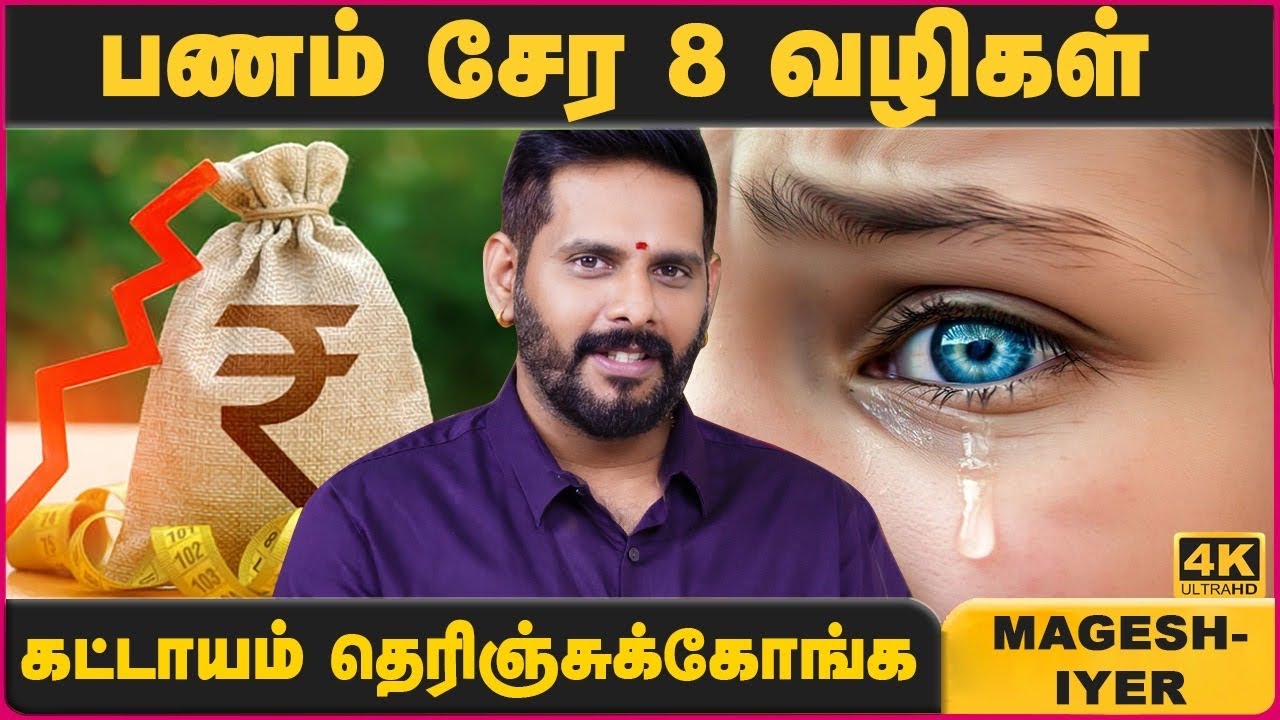 பணம் சேர 8 வழிகள் | Panam Sera Tips Tamil | Magesh Iyer | Cosmo view