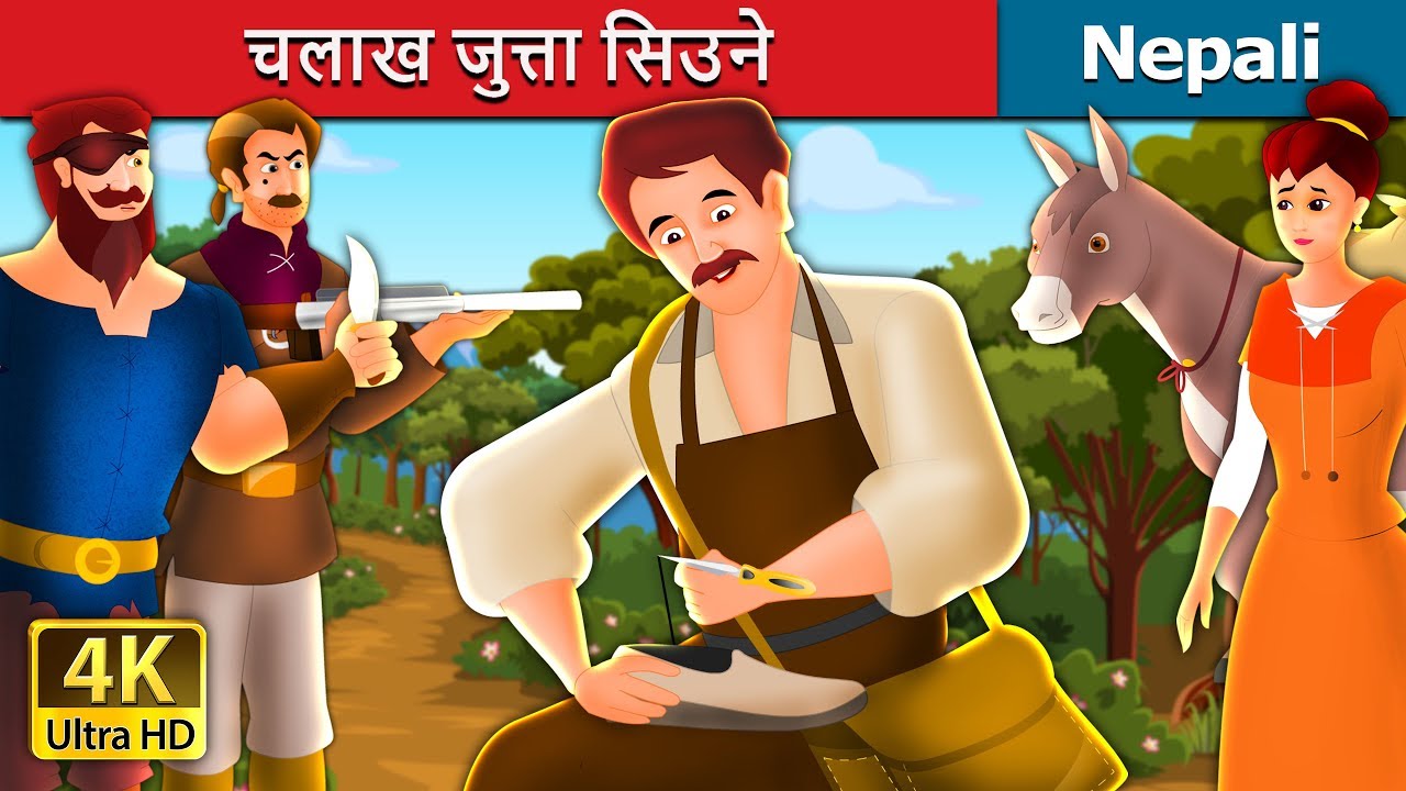 चलाख जुत्ता सिउने | The Clever Shoemaker Story in Nepali | Nepali Fairy Tales | Wings Music Nepal