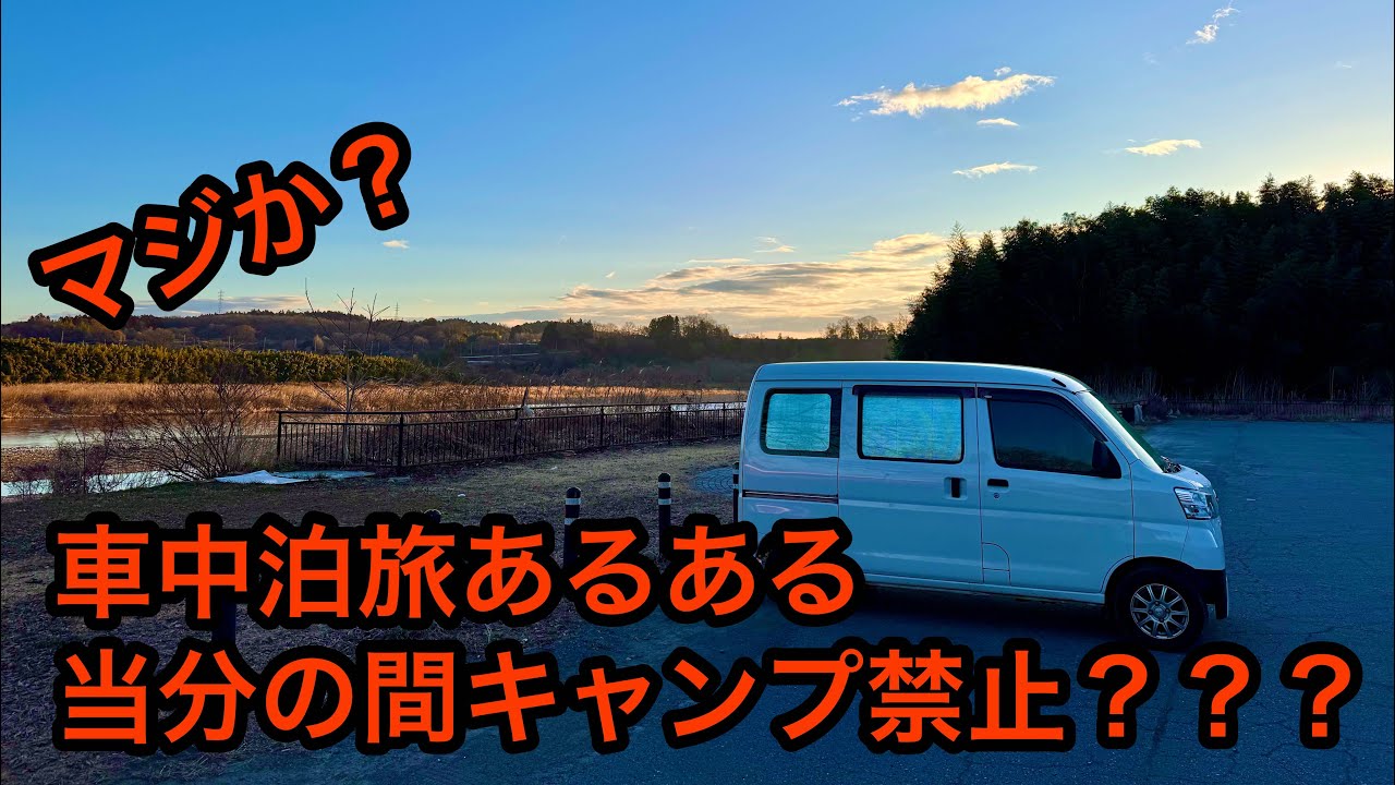 車中泊旅のあるある話。行ってわかるマジか？当面キャンプ禁止？？？