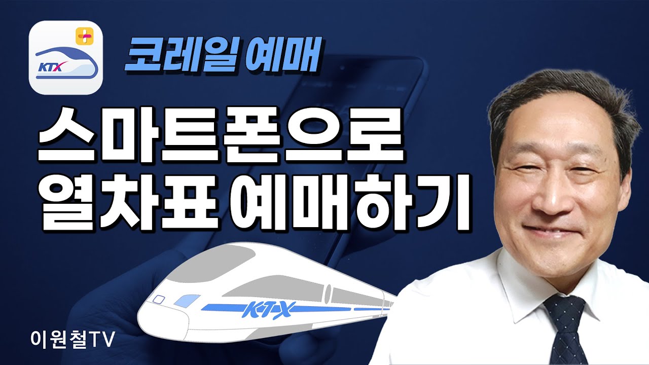🍂🚄스마트폰으로 열차표 예매하기