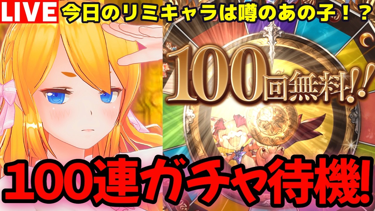 【グラブル】今日はグラフェスガチャ更新！１００連当たってオクタヴィア待機！！【カドミツの配信】