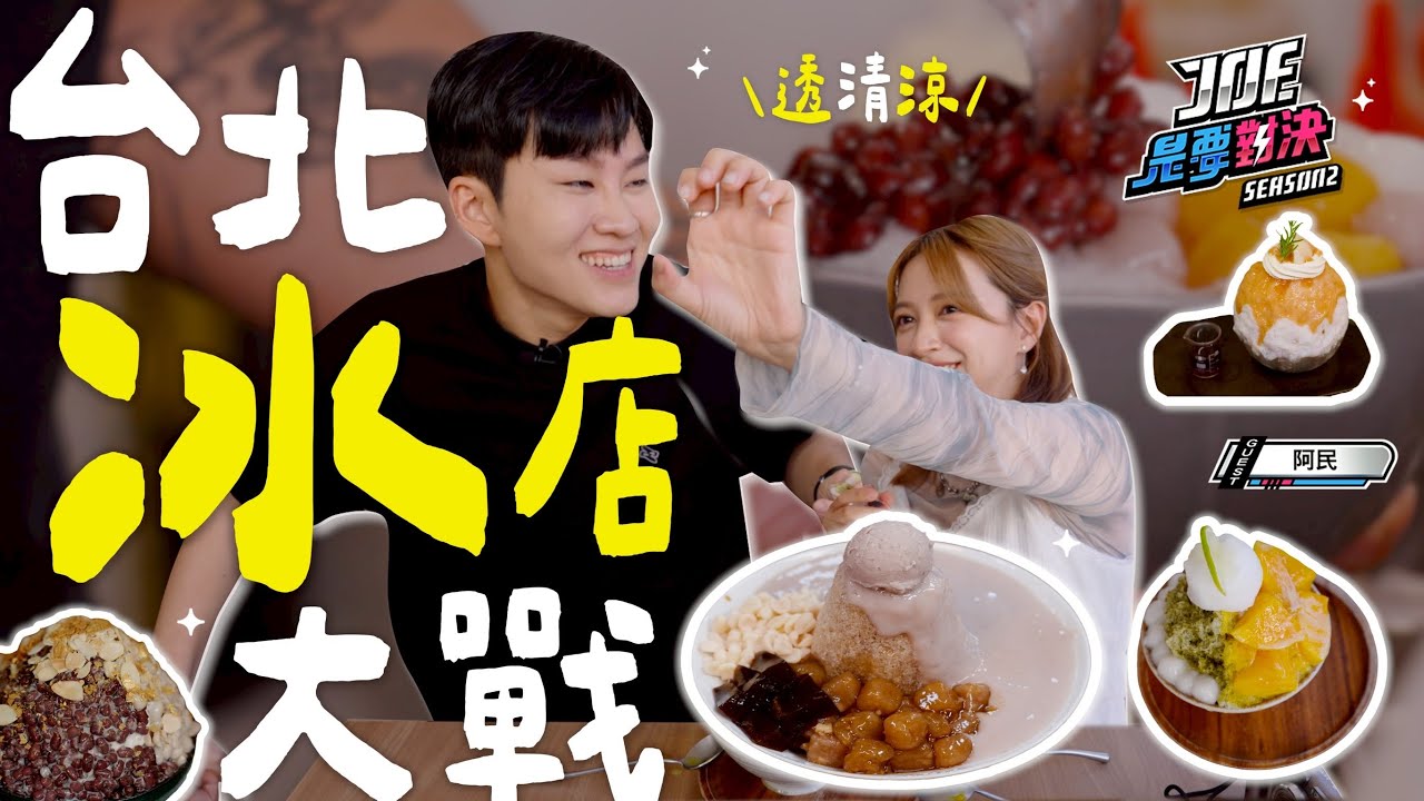 台北冰店吃哪家？350元的奢華雪花冰對決30元的古早味清冰！三星宜蘭、木柵製冰所、貨室甜品、KAKIGORI TOSHIHIKO、昭和浪漫冰室《Joe是要對決S2》Ep282 ft.阿民【Joeman