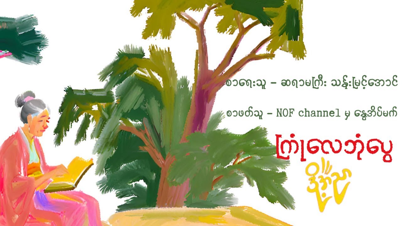 ကြုံလေဘုံပွေ - သန်းမြင့်အောင် ၊ စာဖတ်သူ - NOF channel မှ နွေအိပ်မက်