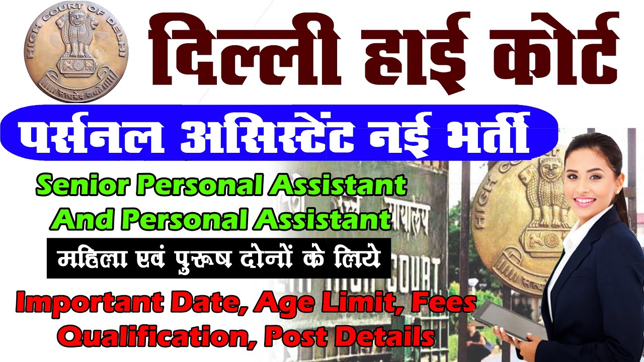हाई कोर्ट भर्ती l Delhi HC Personal Assistant & Senior Personal Assistant Exam 2023