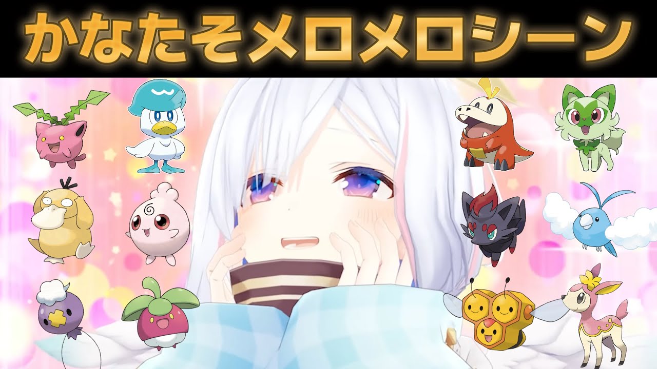 【天音かなた】ポケモンたちにメロメロになるシーンまとめ ①【ポケモンSV/ホロライブ切り抜き】