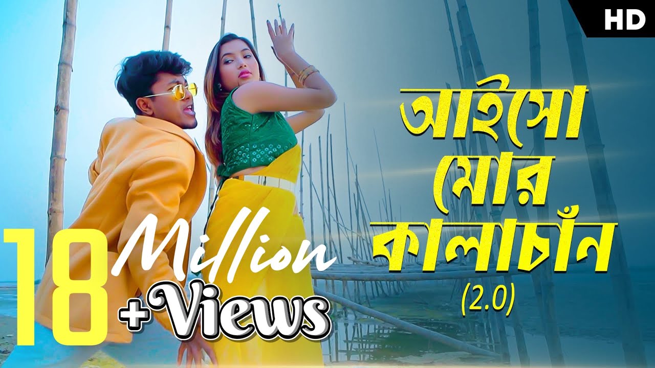 Aiso Mor Kalachan 2.0 ( আইসো মোর কালাচান ) Rajbongshi New song  Dosar Music