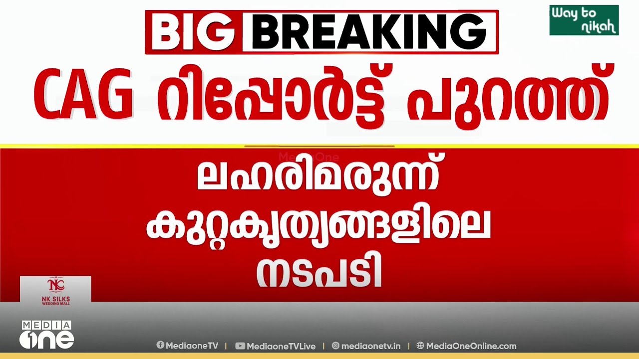ലഹരി മരുന്ന് കുറ്റകൃത്യങ്ങളിൽ നടപടിയെടുക്കുന്നതിൽ എക്സൈസ് വകുപ്പിന് വീഴ്ച