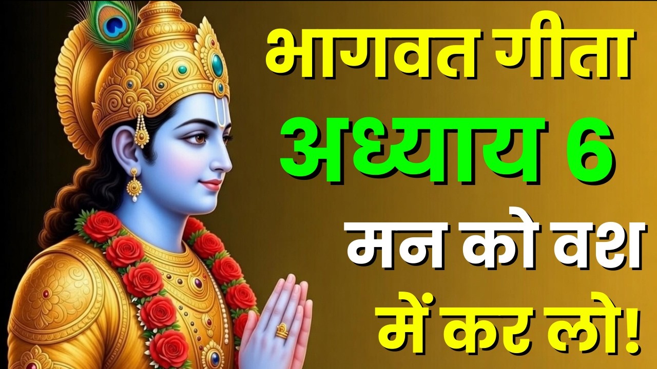 भगवद गीता अध्याय 6 | ध्यान योग | आत्मसंयम और ईश्वर मिलन का मार्ग | Shree Krishna Motivational Speech