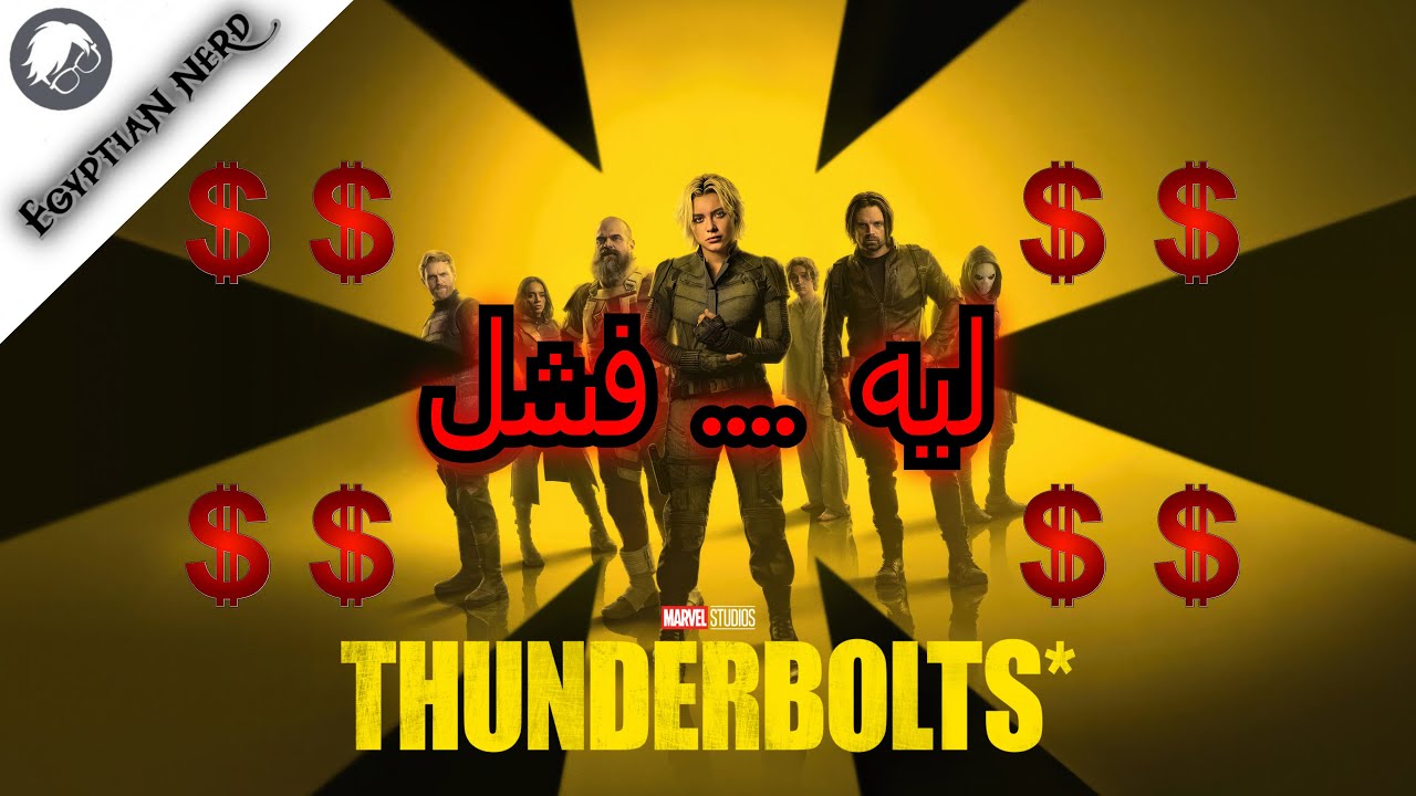 Thunderbolts ليه .... فشل