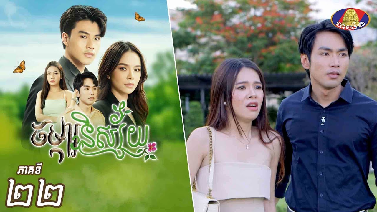 Full Episode22 | រឿងភាគខ្មែរ «ចម្ការនិស្ស័យ» ភាគទី២២