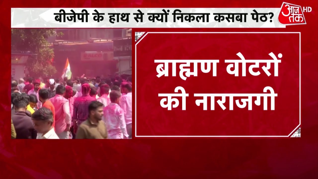 Mumbai Metro: 28 साल बाद BJP की कसबा पेठ में हार, कांग्रेस उम्मीदवार की जीत | Kasba Peth Bypolls