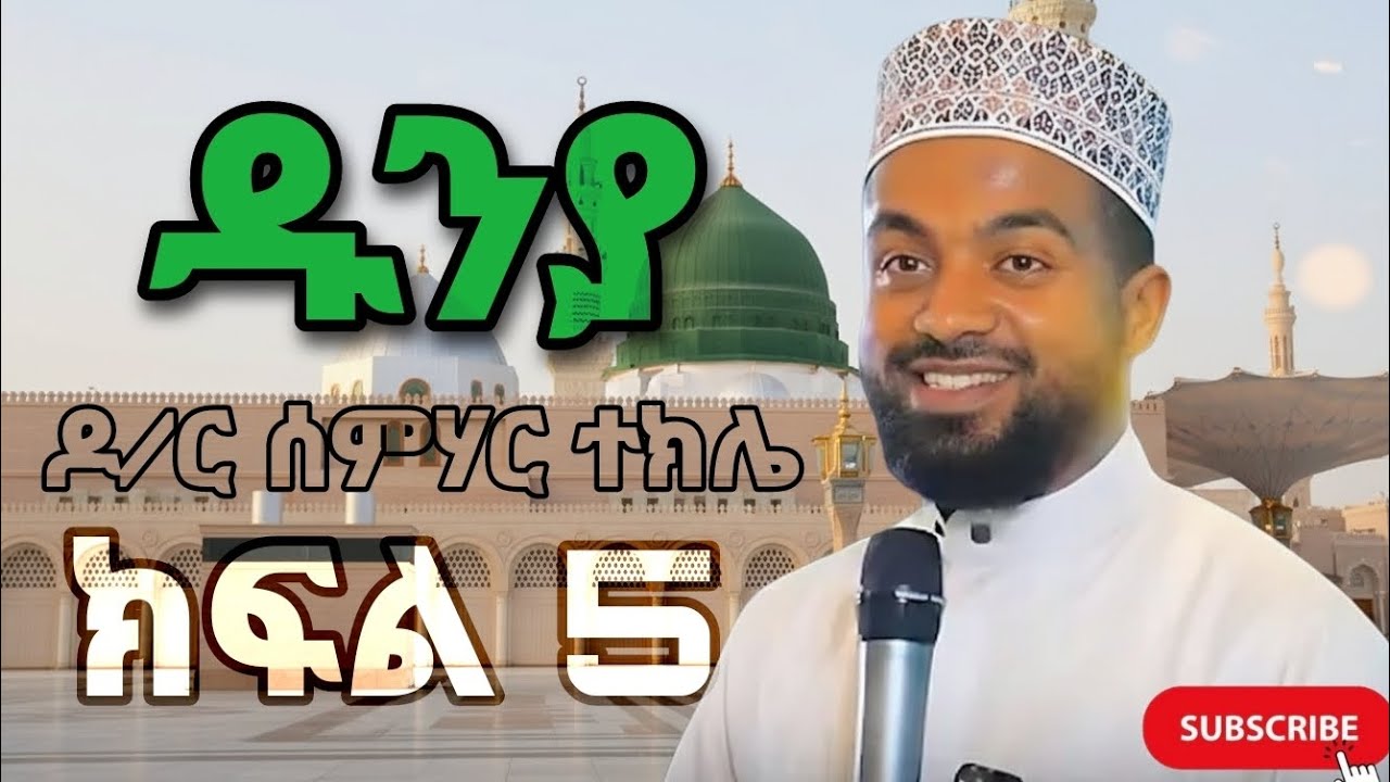 ኡስታዝ ሰምሃር ተክሌ / ዱንያ /ክፍል 5 መዲና ላይ የነበረን ቆይታ Ustaz semhar tekle Dunya