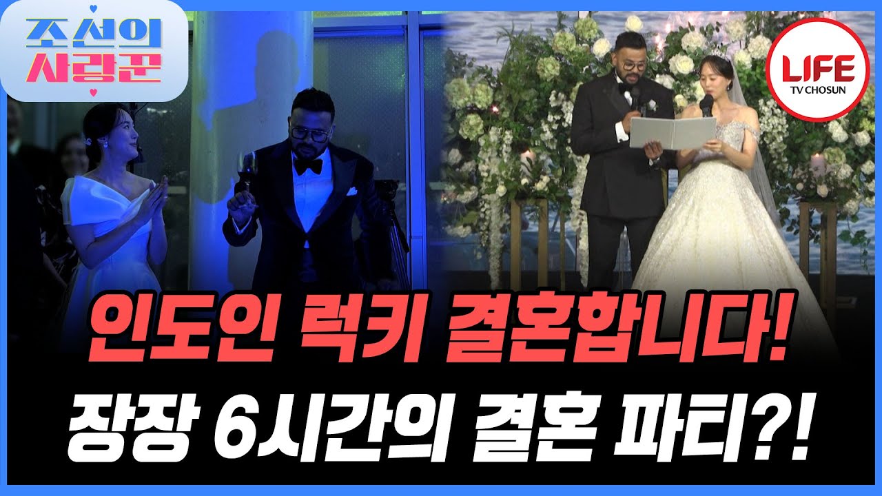 [#조선의사랑꾼] 당신의 눈동자에 치얼스🍸 007로 변신한 럭키의 K-결혼식 (TV CHOSUN 260112 방송)