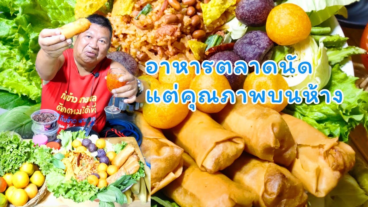 ปอเปี๊ยะทอด ยำแหนมข้าวทอด ไข่นกกระทา อาหารเชฟพลวันนี้เป็นอาหารตลาดนัด อยู่ข้างทางแต่คุณภาพบนห้าง