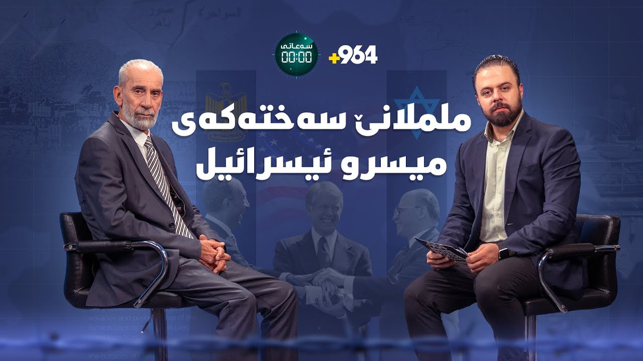 بۆنی شەڕ دێت.. میسرو ئیسرائیل بە نیازی چین؟| سەعاتی سفڕ | ئەلقەی 19|