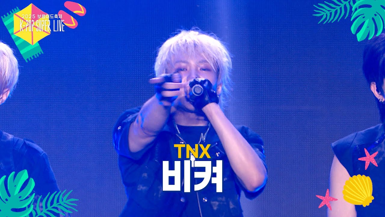 [미방분] TNX – 비켜 [2025 보령머드축제 K-POP SUPER LIVE] | KBS 방송