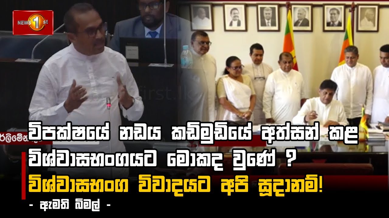විපක්ෂයේ නඩය කඩිමුඩියේ අත්සන් කළ විශ්වාසභංගයට මොකද වුණේ ?
