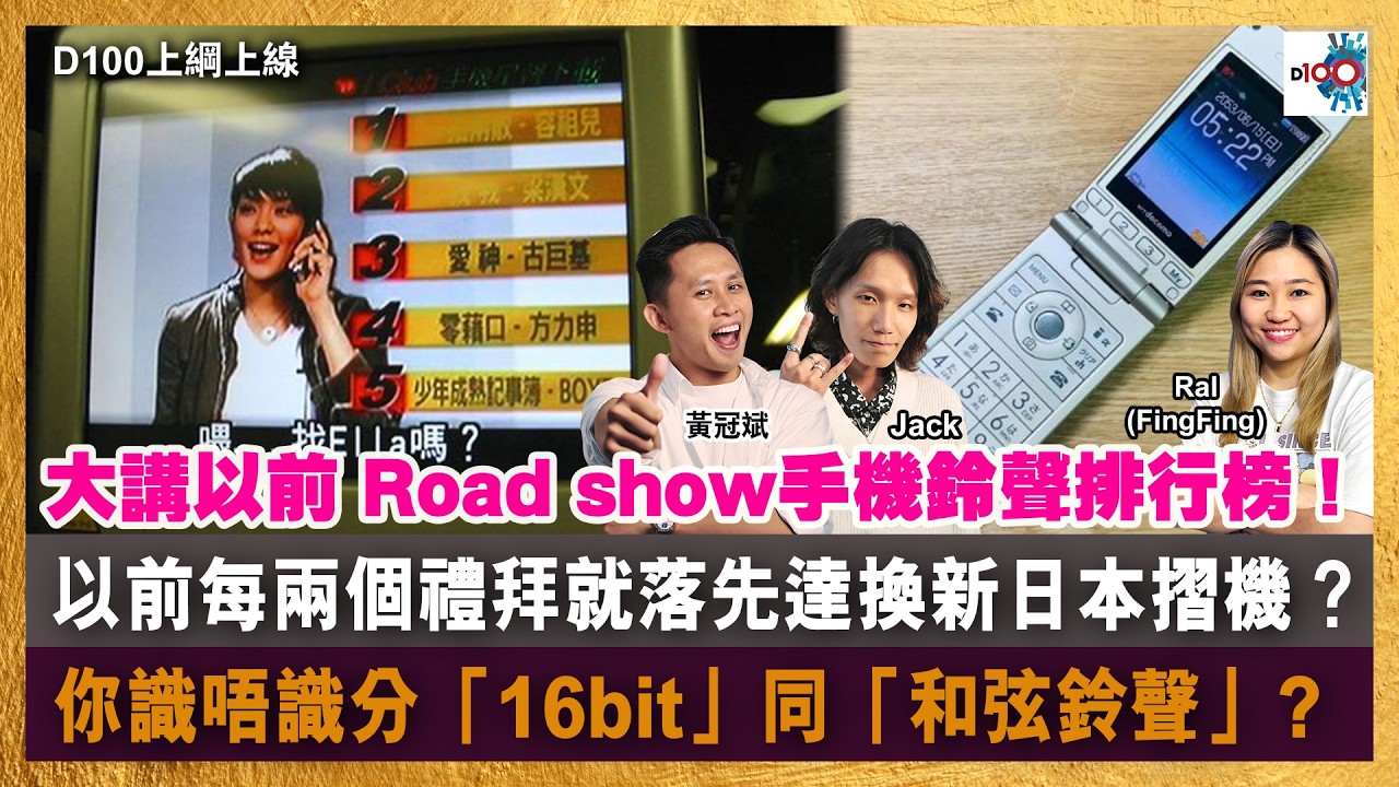 【精華】大講以前 Road show手機十大鈴聲排行榜！以前每兩個禮拜就落先達換新日本摺機？你識唔識分「16bit」同「和弦鈴聲」?｜D100上綱上線｜黃冠斌、Jack、RAL (FingFing)
