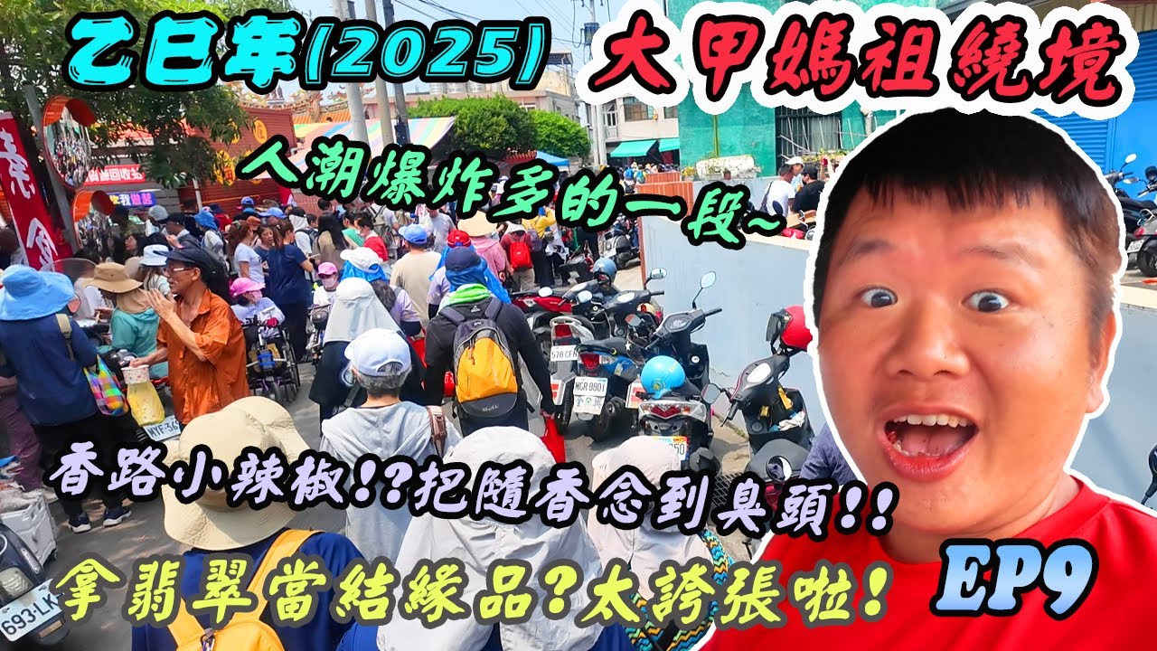 【廟會】2025年大甲媽祖繞境EP9｜拿翡翠當結緣品!?太誇張了｜香路小辣椒！把隨香念翻了！｜人潮爆炸多！如何避開人潮？｜先楓行腳大甲媽EP9