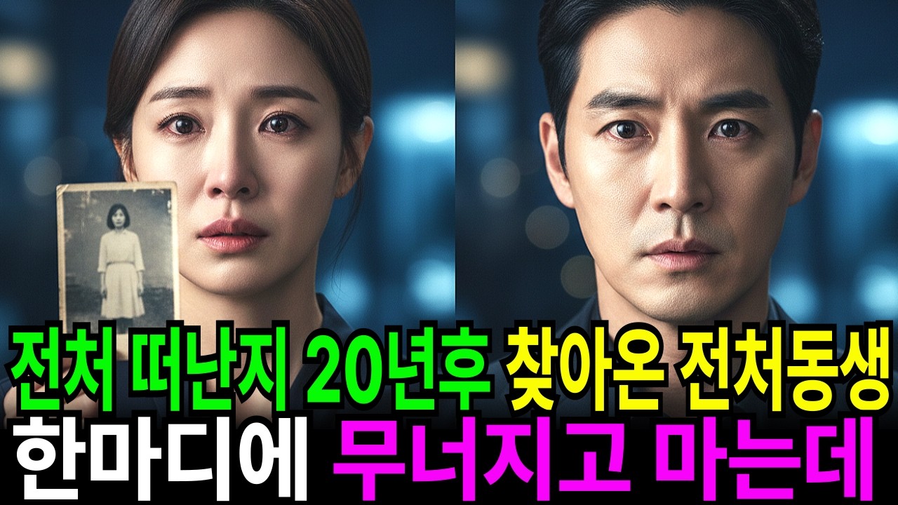 전처 떠나고 20년 후, 찾아온 전처동생의 한마디… 재벌회장은 숨이 멎는데