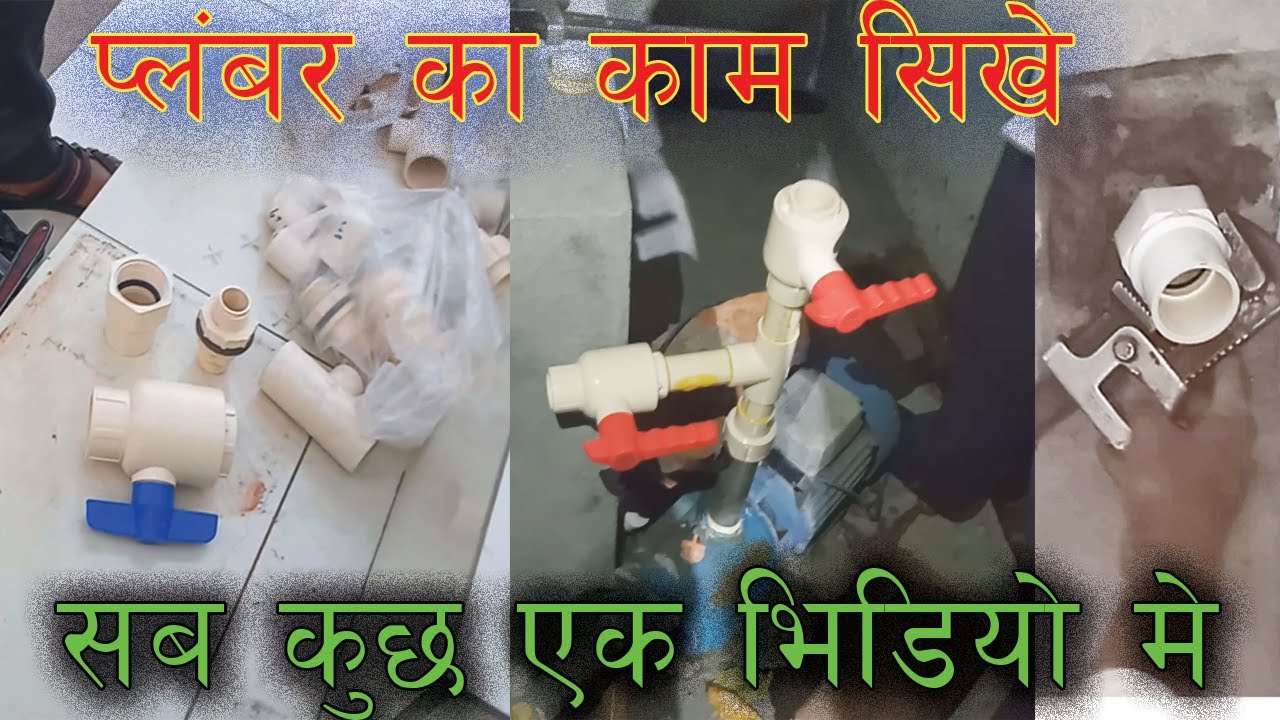 Ghar Mein Plumber Ka Kam Kaise Kare | C PVC नल FITTING केसे करते है