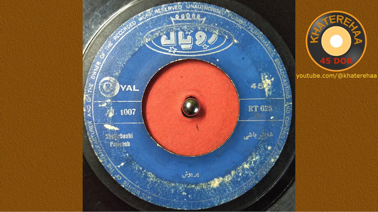 Parivash - Shaterbashi (45 rpm, 70s) - پریوش - شاطرباشی