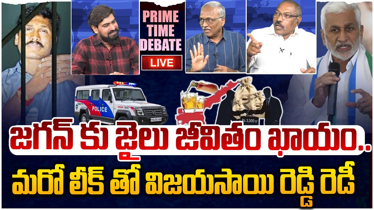 🔴LIVE: జగన్ కు జైలు జీవితం ఖాయం😲 PRIME TIME DEBATE On YS Jagan Arrest | Vijaysai Reddy | Liquor Scam