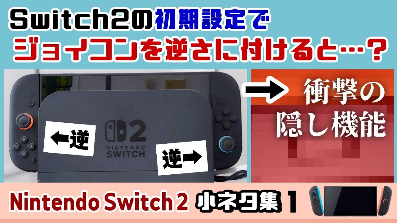 Switch2の初期設定でジョイコンを逆さにつけると……衝撃の隠し機能が！？Nintendo Switch 2 本体に隠れた細かすぎる小ネタ集！【ニンテンドースイッチ2】@レウンGameTV