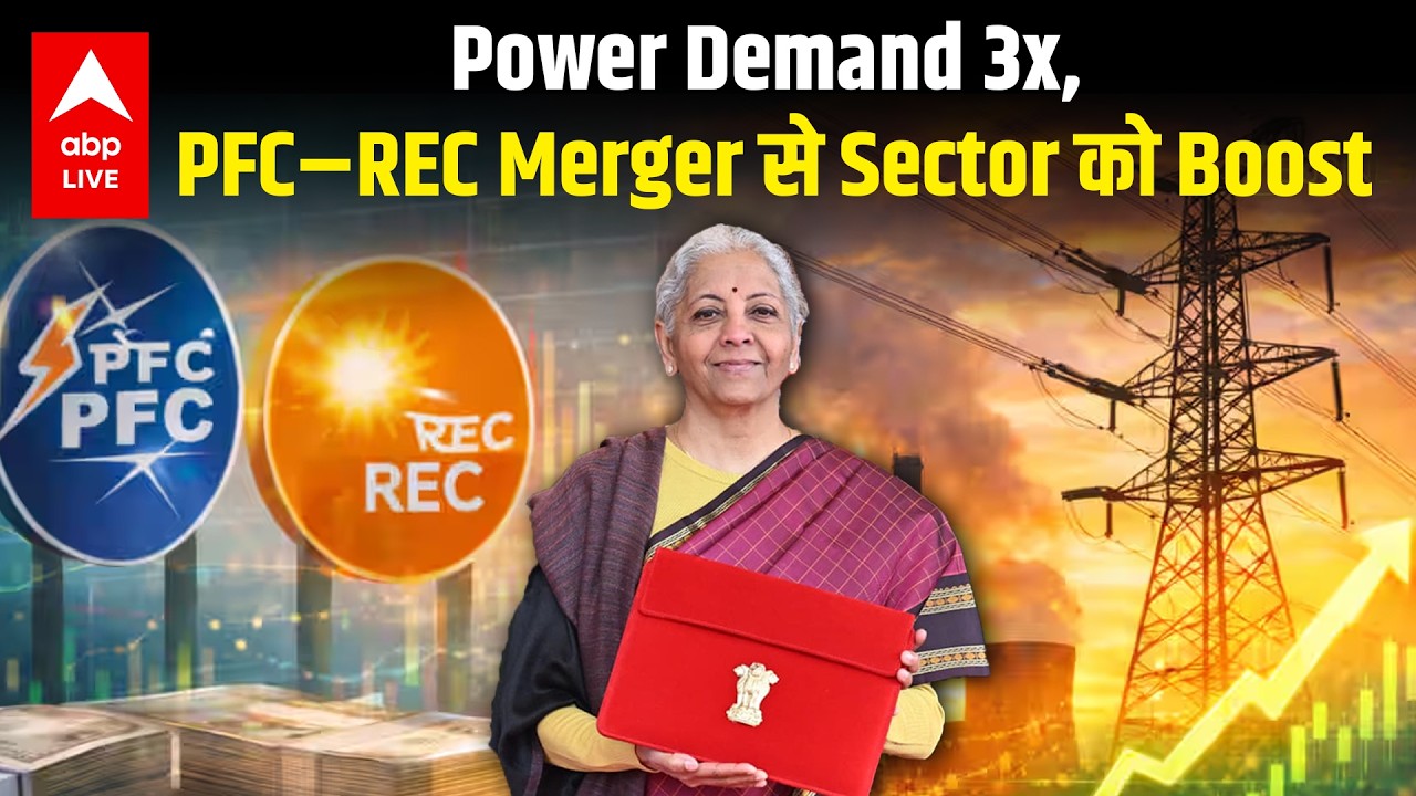 PFC&ndash;REC Merger Approved! Budget 2026 के बाद PSU NBFCs में बड़ा Gamechanger? | ABPLIVE