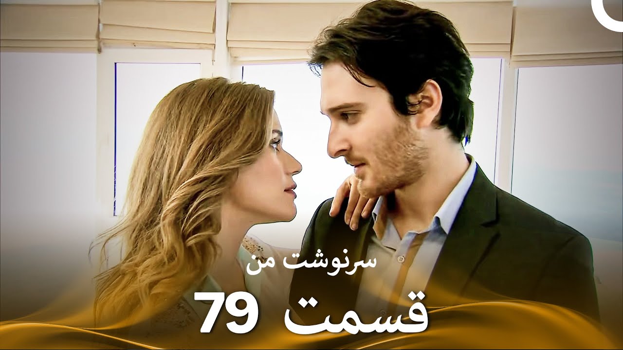 سرنوشت من قسمت 79 (دوبله فارسی) (Persian Dubbed)