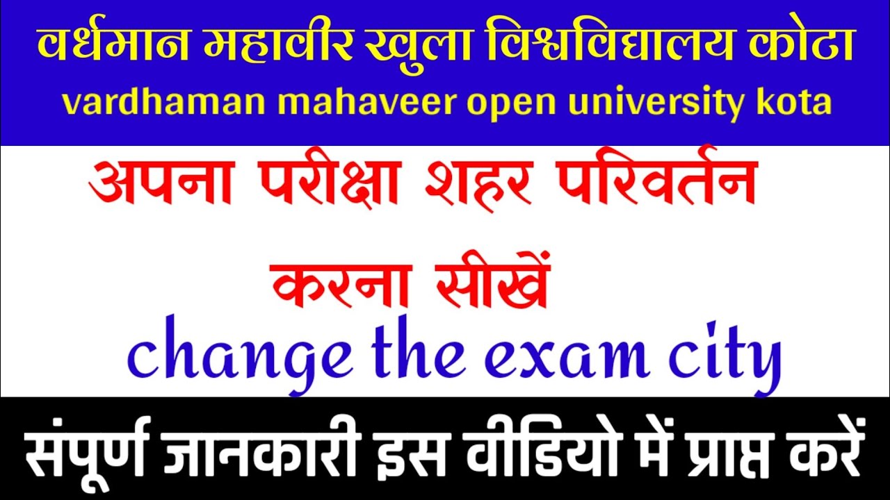 Vmou Kota Exam City Change kese kre अपना परीक्षा शहर परिवर्तन करना सीखें  exam city change कैसे करें