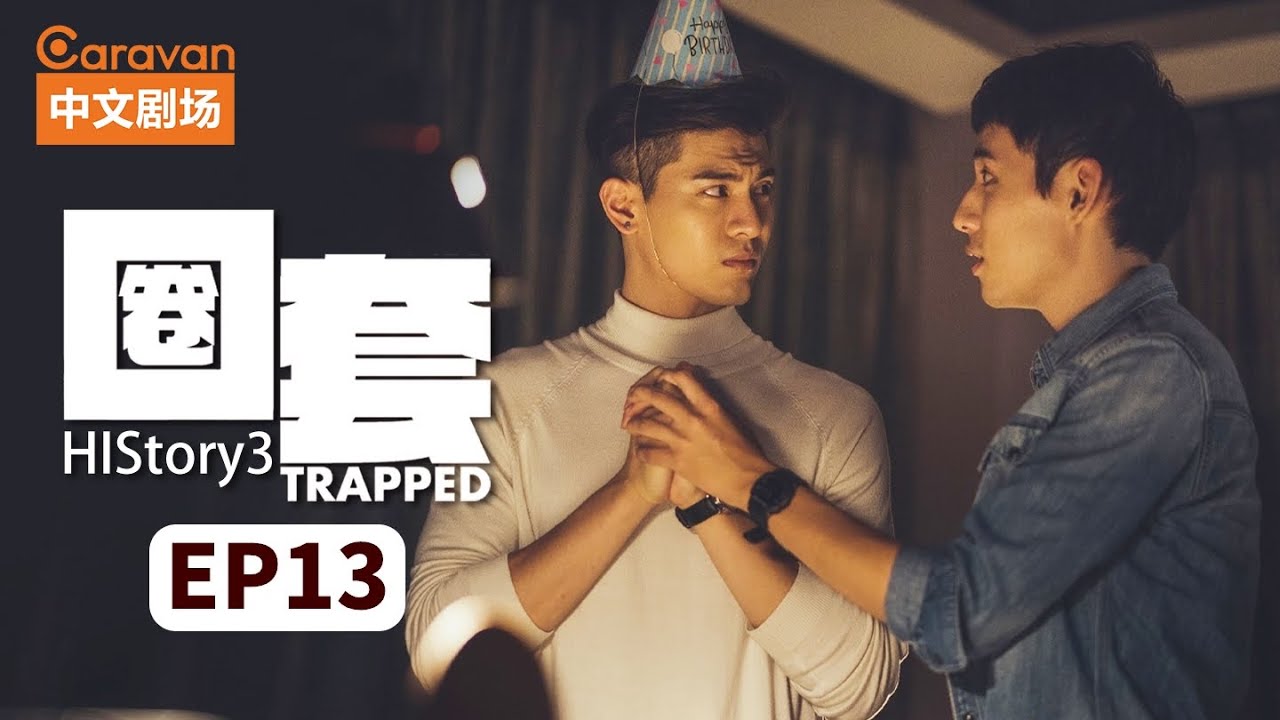 【ENG SUB】HIStory3：Trapped圈套 EP13 黑道少主与正义警察的禁忌之恋 | Caravan中文剧场