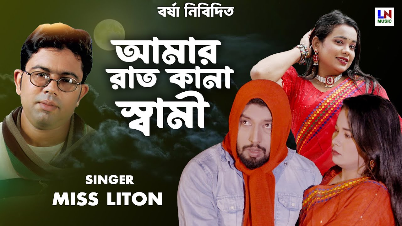 আমার রাত কানা স্বামী | Bangla Music Video | Singer Miss Liton | Bangla Romantic Song | LN Music