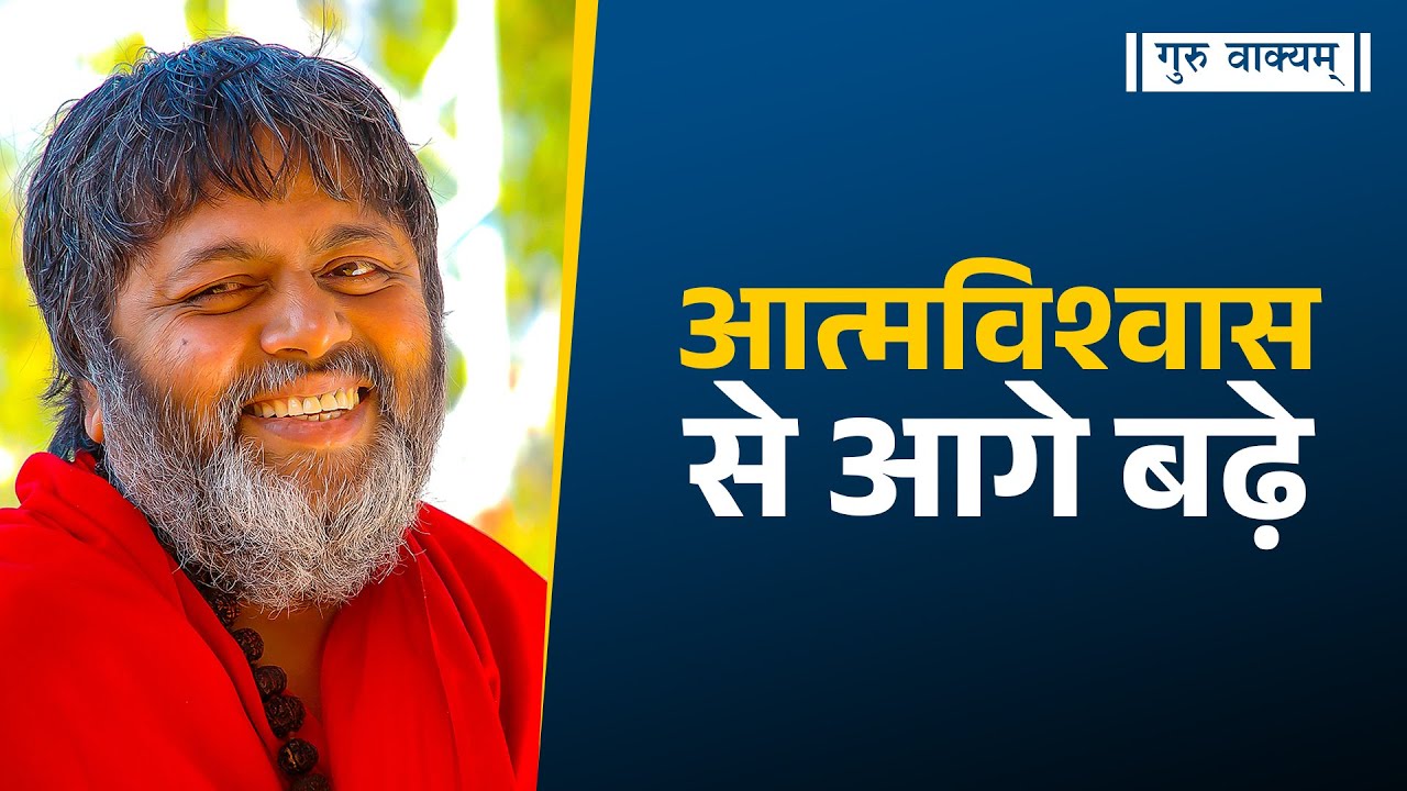 गुरु वाक्यम् एपिसोड 1181 : आत्मविश्वास से आगे बढ़े।